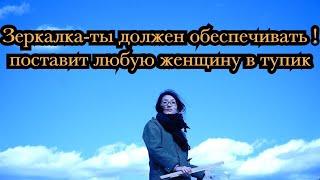 Что ответить на женские требования, мужчина должен, мужчина обязан обеспечивать?