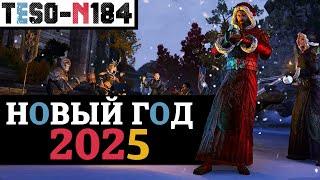 Новогодний ивент 2025 в ESO. 60 билетов, коробки, опыт, и все награды этого года. TESO(2024)