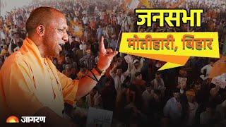 Live: UP CM Yogi Adityanath addresses public meeting in Motihari, Bihar | Lok Sabha Election 2024