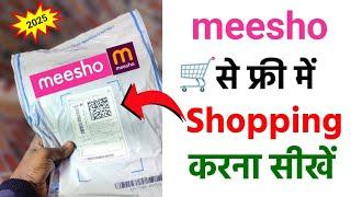 Meesho se free shopping kaise kare | How to get free delivery on meesho | Meesho free shopping 2024