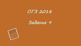 ОГЭ 2018 МАТЕМАТИКА ЗАДАНИЕ 9 ДЕМО ФИПИ