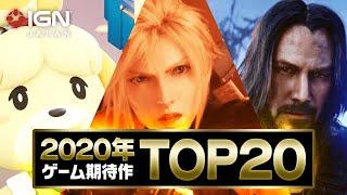 2020年のゲーム期待作ランキング TOP 20