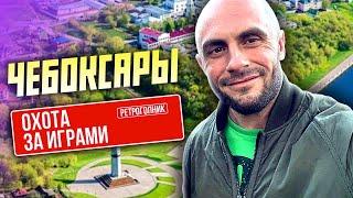 ОХОТА ЗА ИГРАМИ В ЧЕБОКСАРАХ / ПОКУПАЮ ВИДЕОИГРЫ И КУРАЖУ С ЦЫПОЧКАМИ В ЧУВАШИИ