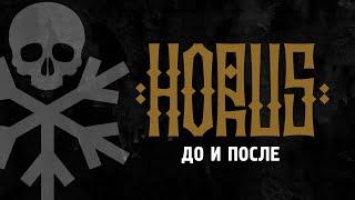 Horus x Зараза - До и После