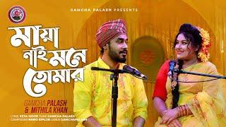 Maya Nai Mone Tomer | Gamcha palash | Mithila Khan | Official Music Video | New Bangla Song 2021