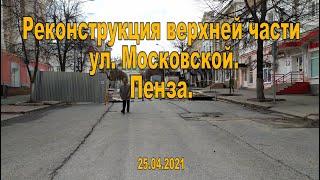 Реконструкция верхней части ул. Московской. Пенза. 25.04.2021