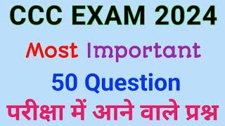 ccc most important question answer in hindi, ccc dec exam 2024,ccc question #ccc #cccexam