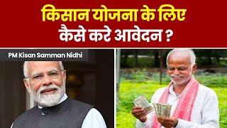 PM Kisan Samman Nidhi: कौन है पात्र और क्या है आवेदन प्रक्रिया? | PM Kisan Yojana 18th Installment