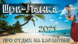 Шри-Ланка 2021 | Стоит ли ехать? Как попасть на отдых во время карантина и какие правила въезда