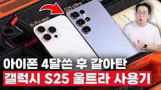 아이폰에서 4달만에 갈아탄 삼성 갤럭시 S25 울트라 2주 사용기!