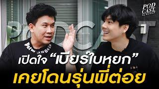 เปิดใจ "เบียร์ใบหยก" เคยโดนรุ่นพี่ต่อย ครั้งเดียวในชีวิต!! l [Nickynachat]