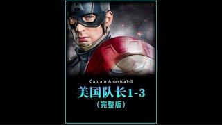 一口气看完 Captain America《美国队长》第一季到第三季: 米国队长从弱鸡蜕变肌肉猛男，钢铁侠的父亲还为其打造镀金盾牌！！