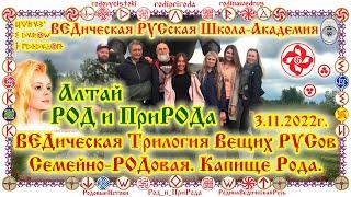 Олег Геннадьевич Паньков. ВЕДическая Трилогия Вещих РУСов - ВедРусов. Капище РОДа-Алтай Август 2019©