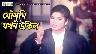 মৌসুমি যখন উকিল | Movie Scene | Moushumi | Iliyas Kanchan | Munmun | Misha Shawdagor |Rokter Odhikar