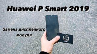 Ремонт Huawei P smart 2019 Pot-lx1, замена экрана,сенсор прыгает, разборка СЦ “UPservice”