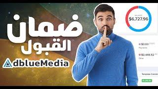 خطوة بخطوة الطريقة الصحيحة للتسجيل في أقوى منصة للسيبيا Adblue Media