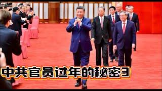 中共官员过年的秘密3 The Secret of Chinese Communist Officials During the New Year 3