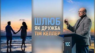 Тім Келлер | ШЛЮБ | Шлюб як дружба. Проповідь (2024)