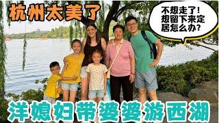 洋媳妇和中国老公时隔三年回中国探亲，全家带着婆婆去杭州旅游，游西湖，西湖简直太美了！都不想回去了！