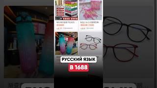 Как на 1688 сделать русский язык?