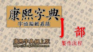 康熙字典《亅》部製作流程 Kangxi Dictionary