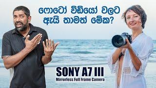 අවුරුදු හතරක් පරණ Sony A7 III Full Frame Mirrorless කැමරාව අද වෙනකොට කොහොමද? (සම්පුර්ණ විස්තරය)