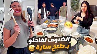 الضيوف تفاجئو من طبخ سارة 