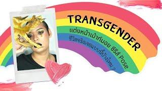 เรื่องราวการเป็น Transgender ของ KOKOwow  พร้อมแต่งหน้าเม้าท์มอย Series เรื่อง POSE