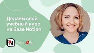 Создаём свой учебный курс на базе Notion