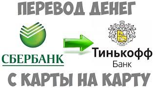 Как перевести деньги с карты Сбербанка на карту Тинькофф