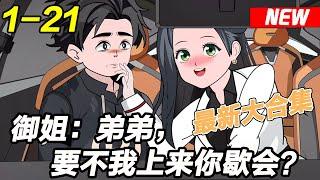 《御姐：弟弟，要不我上来你歇会？》EP1~21 我的天，我喝多了竟然拉着姐姐领了证！？#都市 #爽文 #逆袭 #沙雕动画 #沙雕梦趣社