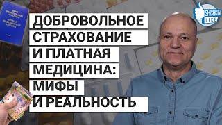 Добровольное страхование и платная медицина: мифы и реальность