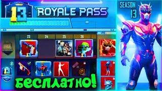 УСПЕЙ ЗАБРАТЬ БЕСПЛАТНО ROYAL PASS 13 В PUBG MOBILE! КАК ПОЛУЧИТЬ БЕСПЛАТНО ROYAL PASS 13 СЕЗОНА!