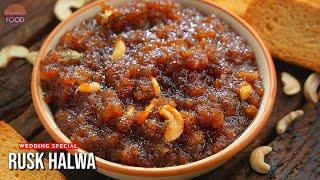 Rusk Halwa | బ్రెడ్ హల్వా కంటే గొప్ప రుచితో పెళ్లిళ్ల స్పెషల్ రస్క్ హల్వా | Easy Dessert Recipes