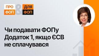 Чи подавати ФОПу Додаток 1, якщо ЄСВ не сплачувався | 22.01.2024