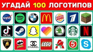 УГАДАЙ ЛОГОТИП ЗА 3 СЕКУНДЫ / 100 ИЗВЕСТНЫХ ЛОГОТИПОВ 