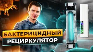 Рециркуляторы воздуха. Бактерицидные рециркуляторы воздуха. Рециркуляторы-обеззараживатели воздуха.