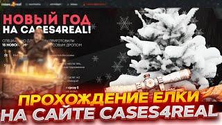 ПРОВЕРКА С 2000 РУБЛЕЙ CASES4REAL! ПРОДОЛЖАЮ ПРОХОДИТЬ ИВЕНТ! ПРОМОКОД +15% CASE15