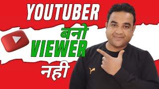 Youtuber बनो Viewer नही | Youtuber Bano Viewer Nahi | Vishal Technical Support