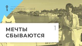 Агентство недвижимости Катерины Волковой. Мечты сбываются.