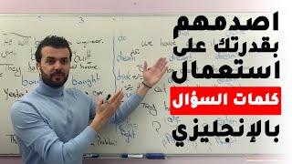 تحدى كل الناس يستعملوا كلمات السؤال متلك wh questions