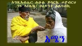 እግዚአብሔር ልዑል ይባርኪ ወያብርህ ገጾ ላዕሌኪ