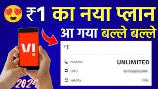 Vi ₹1 New Plan Launch Vodafone Idea Vi 1 Rupee Sabse Sasta Recharge Unlimited Calling Vi Offer 2024
