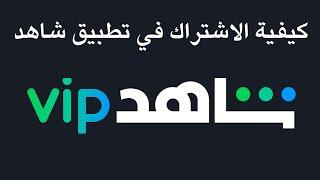 كيفية الاشتراك في تطبيق شاهد vip