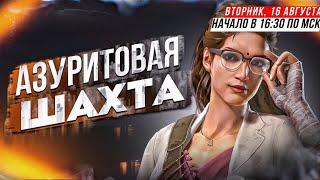 Азуритовая шахта - 850 штат CBOB - State Of Survival