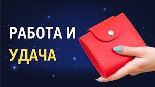 Приметы и поверья для удачи в работе