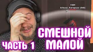 КАК МАРАС ШАКУР НАШЕЛ САМОГО СМЕШНОГО ШКОЛЬНИКА... (нарезка) | ЧАСТЬ 1 | MARAS SHAKUR | GTA SAMP