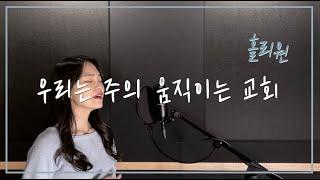 홀리원 - 우리는 주의 움직이는 교회 cover by 주희