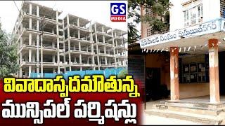 మహబూబ్ నగర్ లో వివాదాస్పదమౌతున్న మున్సిపల్ పర్మిషన్లు  |Mahabubnagar Municipality|GS MEDIA|