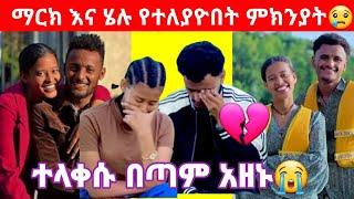 #ሄሉ እና ማርክ ዘመድ ሆነው ተገኙ ተለያዮ  #marketube #ethiopia #couple